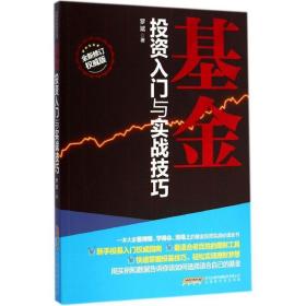 投资入门与实战 股票投资、期货 罗斌  新华正版