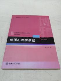 21世纪新闻与传播学规划教材·传播学系列：传播心理学教程（签名本）