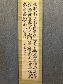 古筆书法茶挂【赖襄】姓赖名襄，字子成，号山阳、山阳外史，通称久太郎，别号三十六峰外史，书斋名“山紫水明处”，著名汉学家。日本人，生于安永九年(1780年)，性格豪迈，著述广布，天保三年（1839年）卒