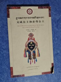 文成公主和赤尊公主: 藏汉对照 地方戏剧本