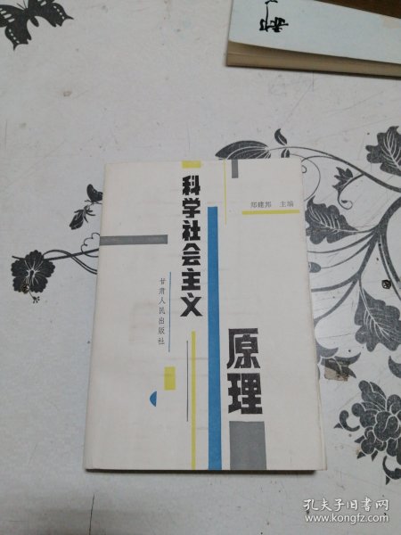 科学社会主义原理