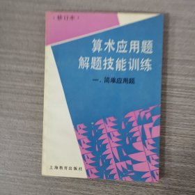 算术应用题解题技能训练