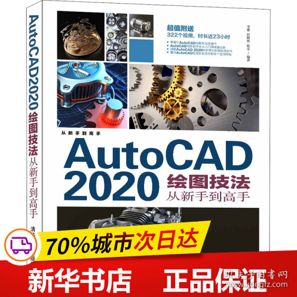 AutoCAD2020绘图技法从新手到高手/从新手到高手