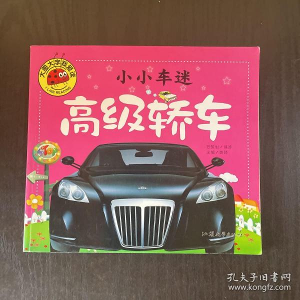 小小车迷 高级轿车 彩图注音版 大字大图我爱读 