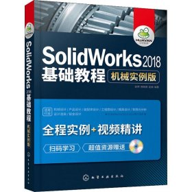 SolidWorks2018基础教程：机械实例版