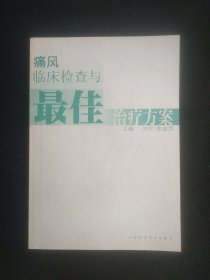 痛风临床检查与最佳治疗方案
