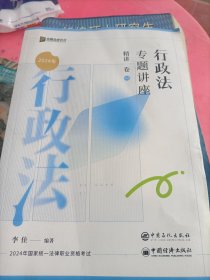 2024 行政法专题讲座精讲卷