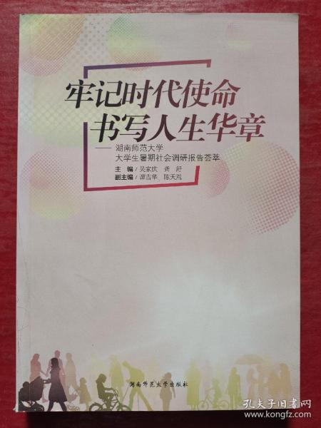 牢记时代使命 书写人生华章—湖南师范大学大学生暑期社会调研报告荟萃