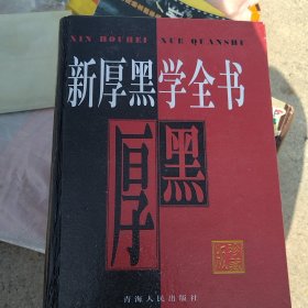 新厚黑学全书 上