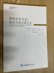 质性访谈方法：聆听与提问的艺术