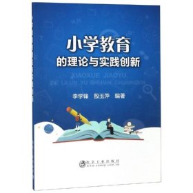 保证正版 小学教育的理论与实践创新 李学锋,殷玉萍 9787502480776 冶金工业出版社