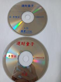 电影： 运财童子    2VCD   （裸碟）  多单合并运费