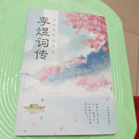 流水落花春去也：李煜词传