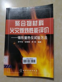 聚合物材料火灾燃烧性能评价——锥形量热仪试验方法