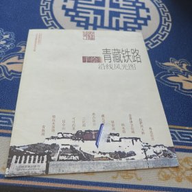 手绘旅行系列：手绘青藏铁路沿线风光图