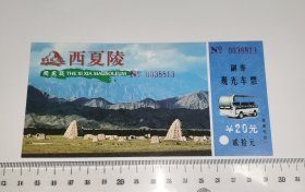 西夏陵观光车票 8813 (门票)