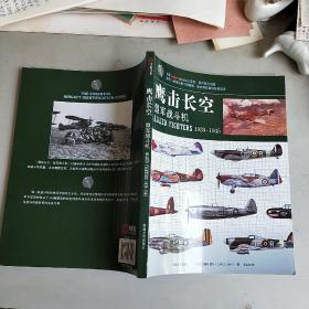 鹰击长空：盟军战斗机1939-1945