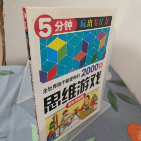 全世界孩子都爱做的2000个思维游戏 : 图形思维篇