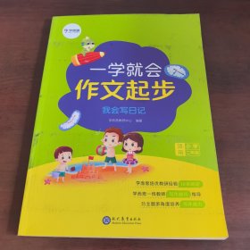 学而思一学就会作文起步我会写日记2年级紧贴新课标写作能力培养标准