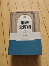 刑法全厚细（第五版）