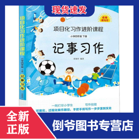 記事習(xí)作(小學(xué)4下)/項目化習(xí)作進(jìn)階課程 9787550728899