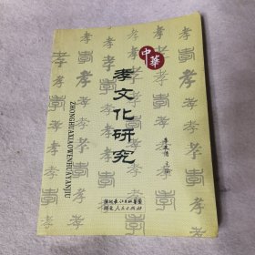 中华孝文化研究