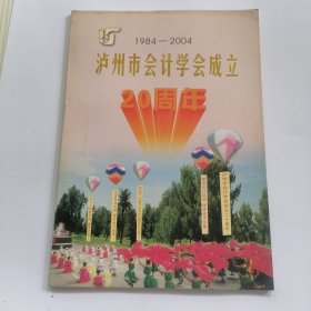 泸州市会计学会成立20周年纪念册 1984-2004