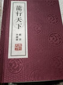 龙行天下邮票珍藏册
