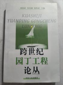 跨世紀(jì)園丁工程論叢（主編鈴印簽贈(zèng)）