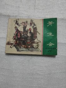 萧鱼会，连环画