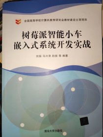 树莓派智能小车嵌入式系统开发实战