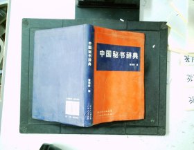 中国秘书辞典