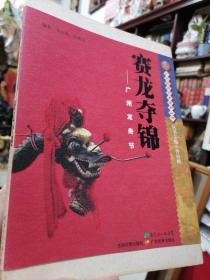 汇聚广州民间艺术精华系列丛书-中国非物质文化遗产《赛龙夺锦-广州龙舟节》此书设计精美 彩色图文版  广州市委宣传部总策划授权 权威出版 (仅印三千册 套) 难得的一本了解广州非遗艺术传承之珍贵书籍 16开本  (如买齐一套广州非遗书籍 共5册，看后图。本店有品相很好的完整齐套书籍)