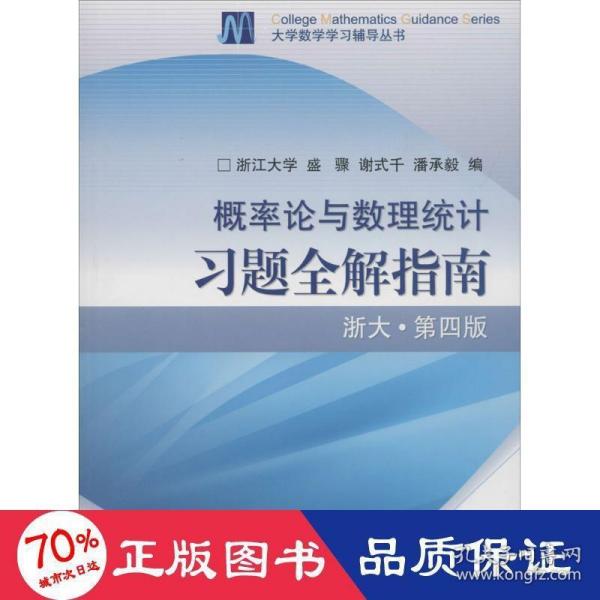 概率论与数理统计习题全解指南：浙大·第四版