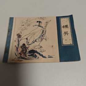 鸽异，聊斋故事
