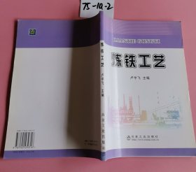 煉鐵工藝