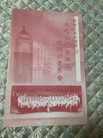 节目单：迎回归音乐会 （指挥 郑汉城 ）香港艺术合唱团  迎香港回归 北京音乐厅