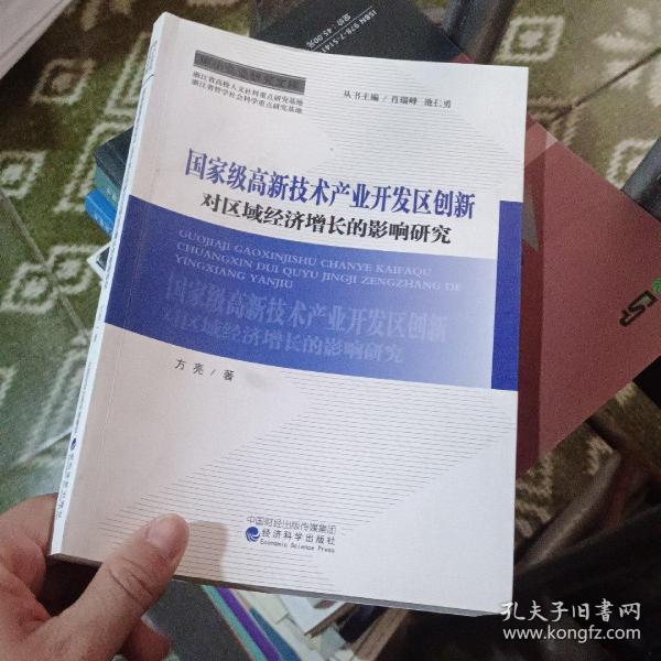 中小企业研究文库：国家级高新技术产业开发区创新对区域经济增长的影响研究