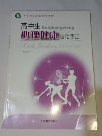 上海 沪版 高中生心理健康自助手册 拓展型课程教材