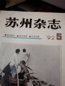 苏州杂志92.5