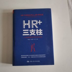 HR+三支柱：人力资源管理转型升级与实践创新