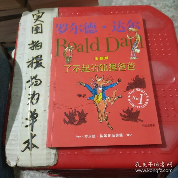 了不起的狐狸爸爸：罗尔德·达尔作品典藏