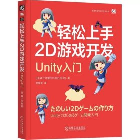 轻松上手2D游戏开发 Unity入门  ，机械工业出版社