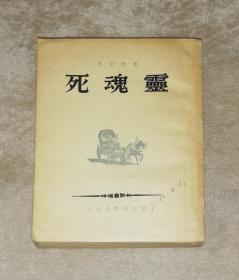 死魂灵（海量精美插页）人民文学出版社（老版本1953年）下书口整体水渍