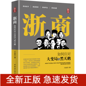 浙商 如何应对大变局与黑天鹅