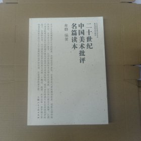 二十世纪中国美术批评名篇读本