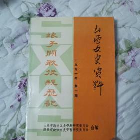 山西文史资料1991年第一期（娘子关战役亲历记 95品）