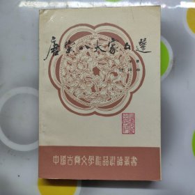 唐宋八大家文选中册注译本福建教育出社版林瑞泰1988年一印W00820