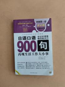 日语口语900句:再现生活工作大小事