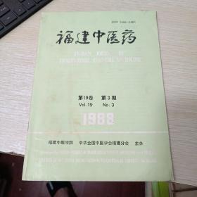 福建中医药 第19卷 1988年 第3期